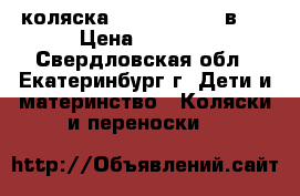 коляска Roan Marita 2 в 1 › Цена ­ 4 000 - Свердловская обл., Екатеринбург г. Дети и материнство » Коляски и переноски   